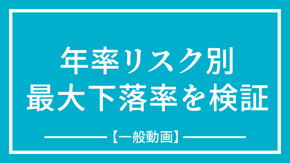 No.8『年率リスク別　最大下落率を検証　自社の売れ筋商品の最大下落率は分かりますか？』　【公開動画】
