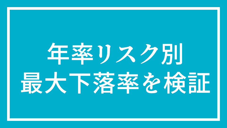 No.8『年率リスク別　最大下落率を検証　自社の売れ筋商品の最大下落率は分かりますか？』