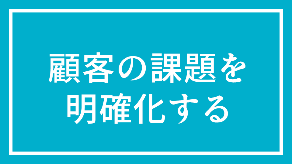 No.9 『顧客の課題を明確化する～キャッシュフロー表の活用～』